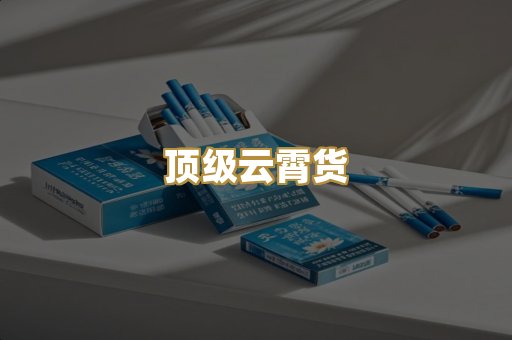 顶级云霄货