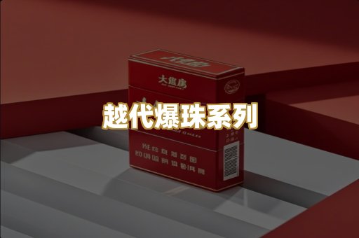 越代爆珠系列